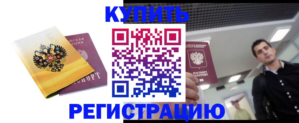 временная регистрация купить в Новомичуринске